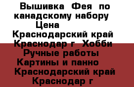 Вышивка “Фея“ по канадскому набору › Цена ­ 2 000 - Краснодарский край, Краснодар г. Хобби. Ручные работы » Картины и панно   . Краснодарский край,Краснодар г.